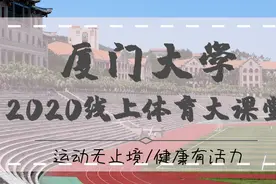 别拍了！动起来！跟着厦大老师一起燃烧卡路里！（一）图片