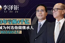 首富失算了？李泽钜接手公司3年亏4千亿，李嘉诚选错接班人了？图片