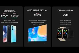 OPPO K9 Pro手机正式发布，售价1999元起，还有大屏电视与手表新品图片