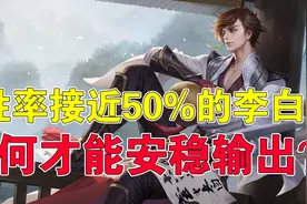 王者荣耀：胜率接近50%的李白，如何才能安稳输出？图片