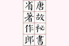 颜真卿楷书《颜勤礼碑》（米字格版）图片