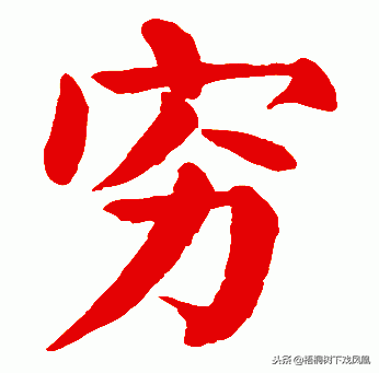 “穷”与“丑”都是简化字，未简化前是什么意思？