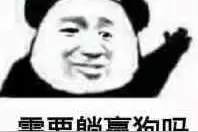 表情包：需要躺赢狗吗图片