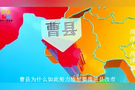 菏泽曹县申请撤县设市，对老百姓有哪些好处？县和市又有啥区别？