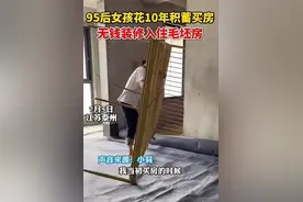 95后女孩花光10年积蓄首付28万，入住120平毛坯房！网友：斯是陋室，唯吾开心图片