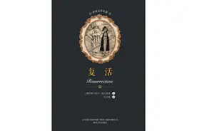 读书笔记：《复活·导言》列夫·托尔斯泰图片