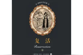 读书笔记：《复活·导言》列夫·托尔斯泰图片