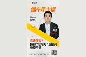 懂车星主播｜客户盲定买车 直播“老炮儿”有何带货秘密？图片