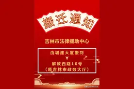 吉林市法律援助中心搬迁通知图片