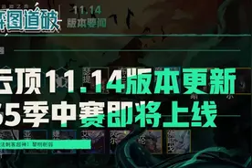 云顶之弈11.14版本更新，铁骑法超神！S5季中赛即将上线图片