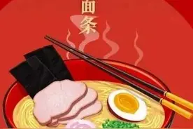 正月初七俗称“人胜节”，按照习俗要吃面条，寓意着富贵长寿图片