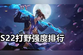 S22打野梯度排行：赵云晋升T1，孙悟空强度差强人意图片