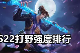 S22打野梯度排行：赵云晋升T1，孙悟空强度差强人意图片