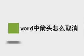 word中箭头怎么取消图片