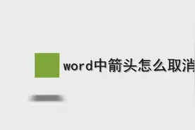 word中箭头怎么取消图片