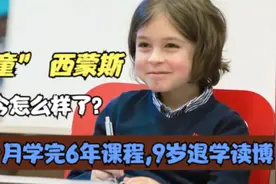 “神童” 西蒙斯: 18个月学完6年课程,9岁退学读博，现在怎么样了？图片