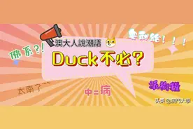 “Duck”不必！澳大人说潮语图片