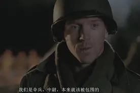 巴斯通的兄弟连：被包围的人能耗死包围的人，吃得比德军好百倍图片