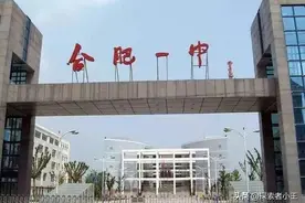 安徽省155所省级示范高中之合肥市高中（排名不分先后）图片