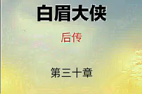 《白眉后传》第三十章：天霸拳再战金刚掌，裴仁杰力胜少林僧图片