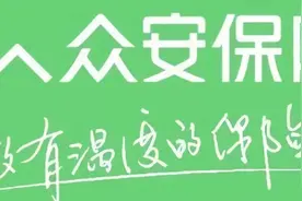 上市三年、连亏三年的“互联网保险第一股”，“众安”可还安好？图片
