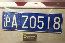 世界上最特殊的两块车牌，价值堪比上海的一套别墅图片