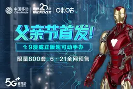 咪咕定制版漫威手办预售开启 赋能版权IP引领潮玩电商新时代图片