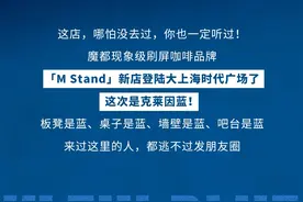 克莱因蓝来袭！魔都爆火咖啡「 M Stand 」，插旗大上海时代广场图片