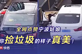 全网点赞宁波姑娘 你捡垃圾的样子真美图片