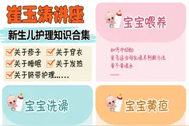 崔玉涛讲座笔记，新生儿护理知识超全合集图片