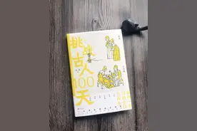超有趣的沉浸式“纸上穿越”，一起来挑战古人的100天吧图片