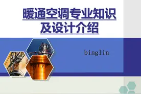 暖通空调专业知识及设计介绍PPT 可下载图片