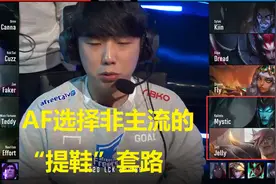 LOL：从AF终结SKT的“提鞋”套路，谈谈瑟提的“武功秘籍”（上）图片