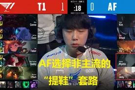 LOL：从AF终结SKT的“提鞋”套路，谈谈瑟提的“武功秘籍”（上）图片