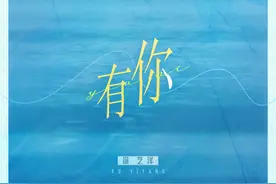 徐艺洋全新生日单曲《有你》上线 用赤诚真心致谢一路陪伴图片