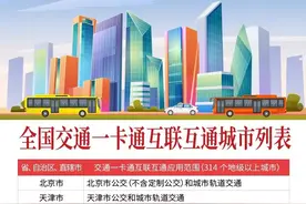 “交通联合”公共交通卡已可畅行全国314个城市！图片