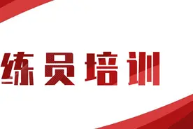 2020年高级（暨B级） 教练员岗位培训班开班啦图片