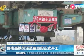 鲁南高铁菏泽至曲阜段正式开工，主体工程进入全面建设阶段视频封面