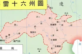 石敬瑭将燕云割让给辽国，一百多年后，燕云百姓将宋朝当成敌人图片
