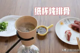 魔力科学小实验，纸杯炖排骨，真香！排骨炖熟了，纸杯为啥没着？图片