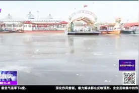 松花江正式封江，江面冰层较薄，不能承受人体重量，切莫涉险过江视频封面
