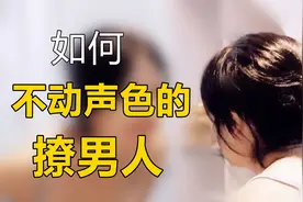 撩汉术：如何不动声色的撩男人？3个方法图片