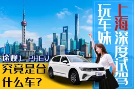SUV要不要买插混版？玩车妹上海试驾途观L PHEV，为你带来答案图片