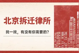 北京十大拆迁专业方向律师所：才良、盈科、银雷、京师、京平图片