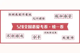 520全国恋爱考卷，快转给你的另一半看看ta能答对多少图片