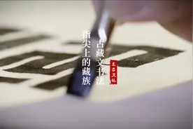 指尖上的藏族——嘎松多吉：古藏文书法不仅是文字，更是这个时代的精神和需求图片