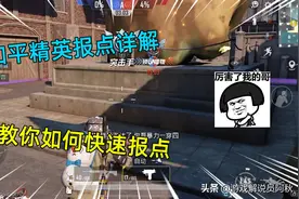 和平精英：游戏报点详解，教你如何简单的进行报点，从而淘汰敌人图片