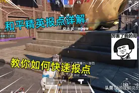 和平精英：游戏报点详解，教你如何简单的进行报点，从而淘汰敌人图片