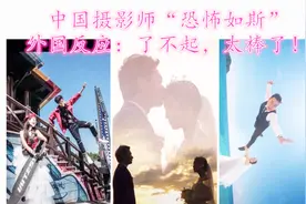 中国摄影师“恐怖如斯”，外国反应：了不起，太棒了！哇就完事了视频封面