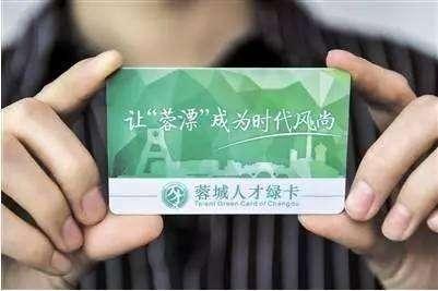 关于“蓉城人才绿卡”，你Get多少?